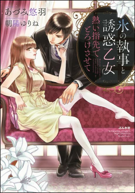 Kouri no Shitsuji to Yuuwaku Otome: Atsui Yubisaki de Torokesasete