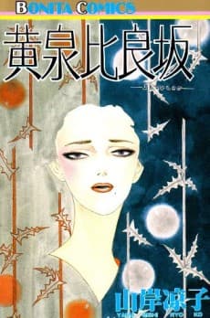 Yomotsuhirasaka