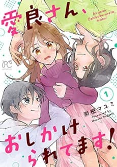 Aira-san, Oshikakeraretemasu!