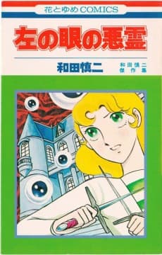 Hidari no Me no Akuryou