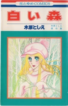Shiroi Mori