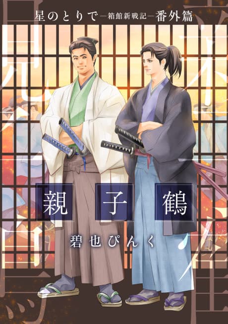 Hoshi no Toride: Hakodate Shinsenki Bangaihen, Oyako Tsuru