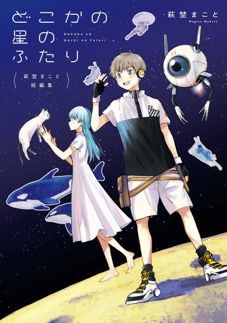 Makoto Hagino Tanpenshuu: Dokoka no Hoshi no Futari