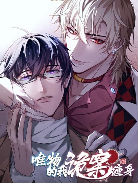 Weiwu de Wo Gui An Chanshen