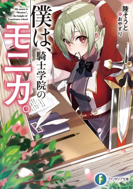 Boku wa, Kishi Gakuin no Monica.
