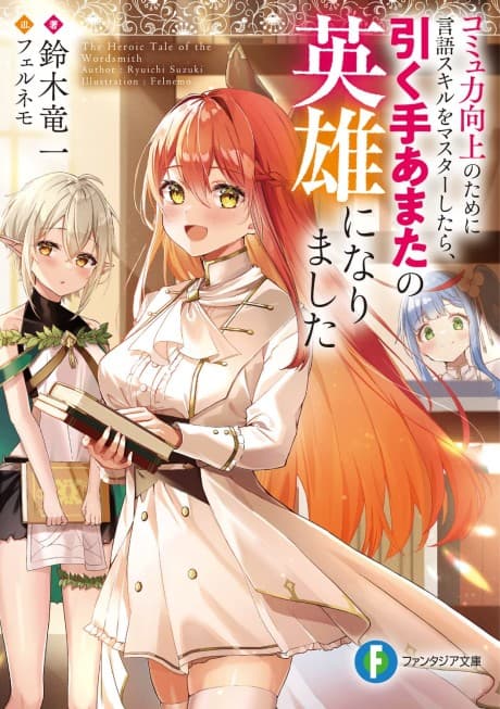 Commu Ryoku Koujou no Tame ni Gengo Skill wo Master Shitara, Hikuteamata no Eiyuu ni Narimashita