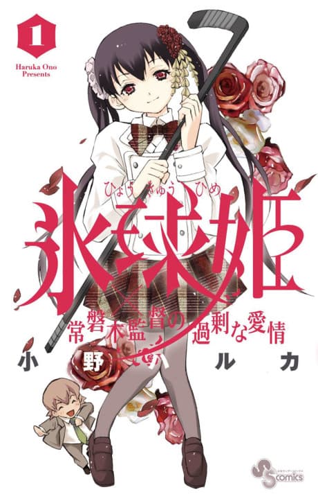 Hyoukyuuhime x Tokiwagi Kantoku no Kajou na Aijou