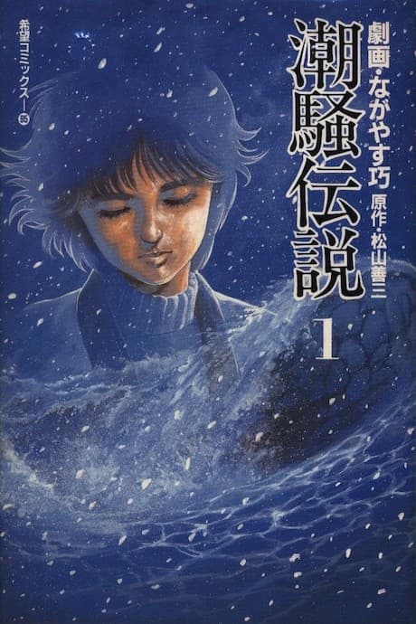 Shiosai Densetsu