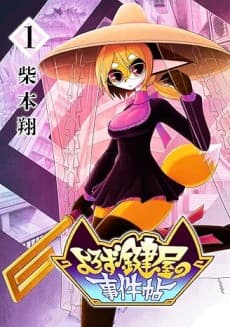 Yorozu Kagiya no Jiken Jou