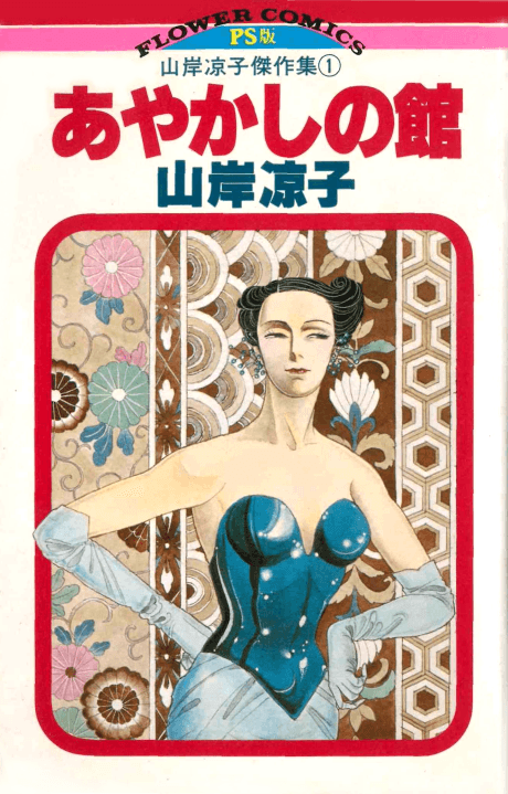 Ayakashi no Yakata