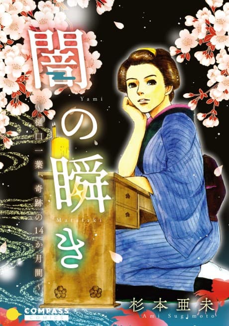Yami no Matataki: Higuchi Ichiyou, Kiseki no 14-kagetsu-kan