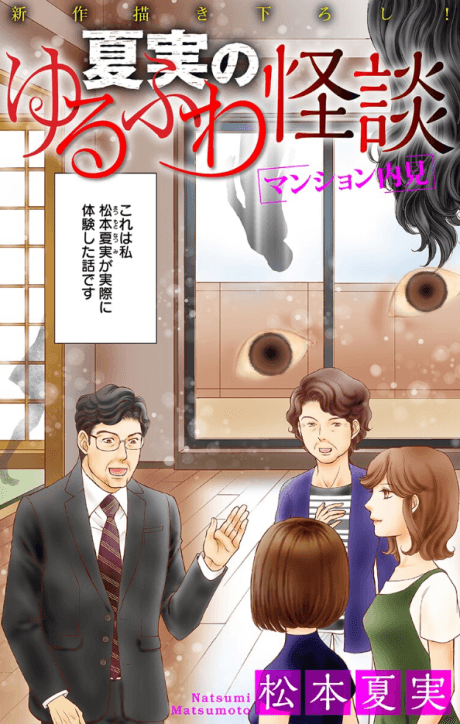 Natsumi no Yurufuwa Kaidan: Mansion Naiken