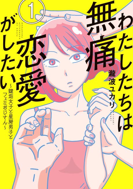 Watashitachi wa Mutsuu Renai ga Shitai: Kagiaka Joshi to Hoshikuzu Danshi to Femi Oji-san