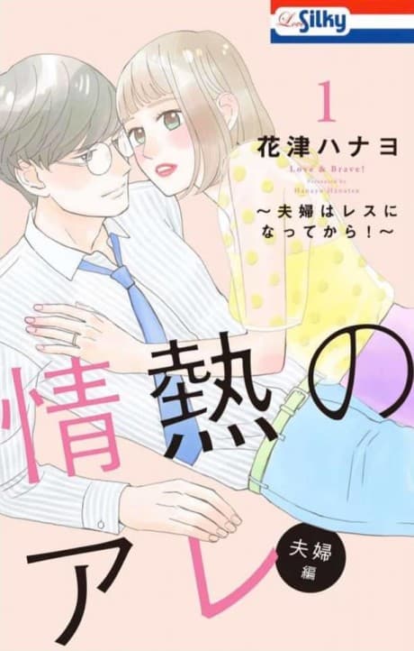 Jounetsu no Are Fuufu-hen: Fuufu wa Resu ni natte kara!