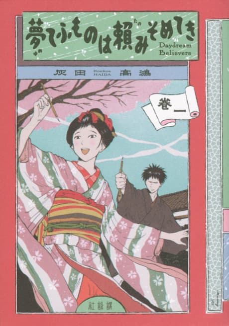 Yumete Fumo no wa Tanomi Somete Ki: Daydream Believers