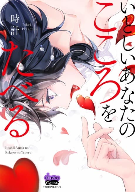Itoshii Anata no Kokoro wo Taberu