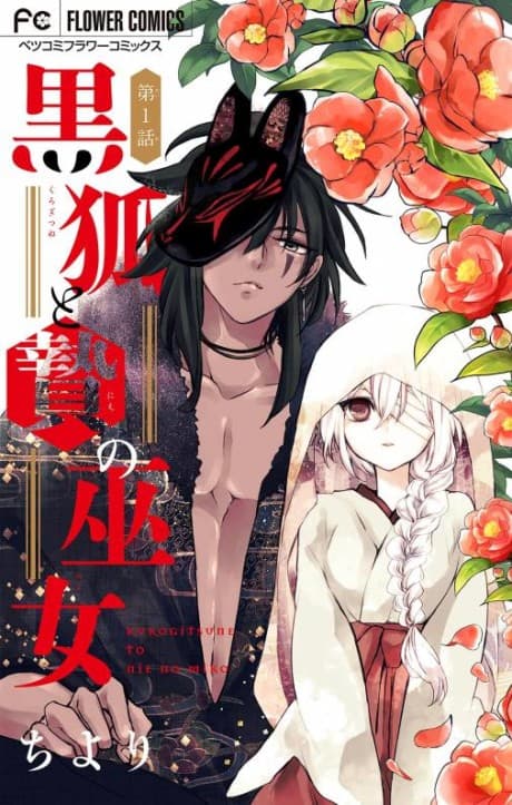Kurogitsune to Nie no Miko