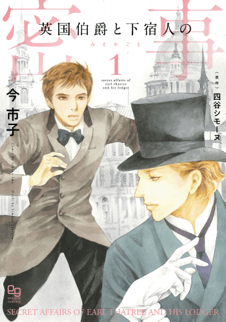 Eikoku Hakushaku to Geshukunin no Mitsuji