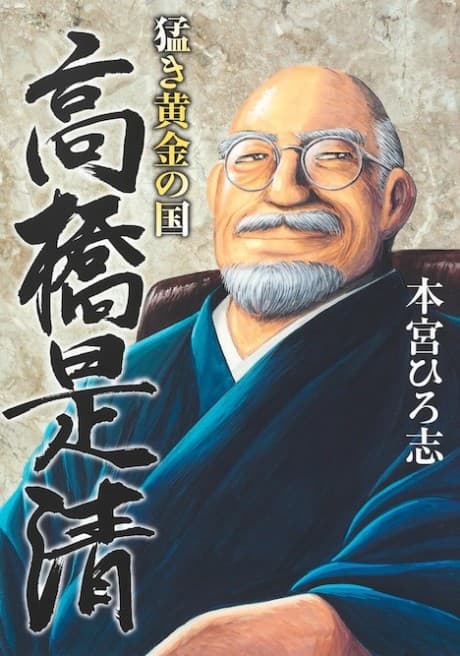 Takeki Ougon no Kuni: Takahashi Korekiyo