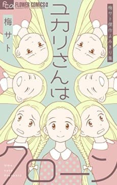 Ume Sato Kessaku Yomikiri-shuu: Yukari-san wa Clone