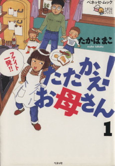 Tatakae! Oka-san