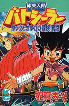 Gyouten Ningen Batsealer: Gattsu to Olga no Bouken Densetsu