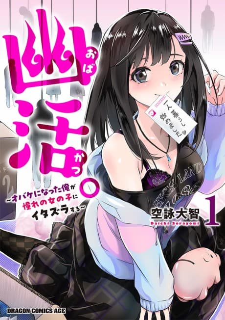 Obakatsu. Obake ni Natta Ore ga Akogare no Onna no Ko ni Itazura Suru