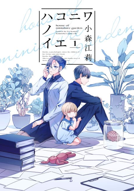 Hakoniwa no Ie