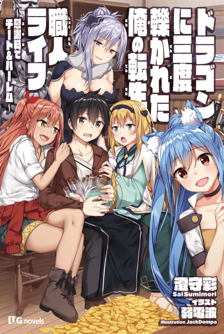 Dragon ni Sando Hikareta Ore no Tensei Shokunin Life: Skill de Cheat & Harem