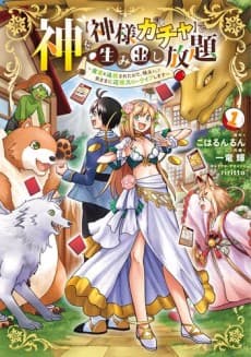 Kami wo [Kami-sama Gacha] de Umidashi Houdai: Jikka wo Tsuihou Sareta node, Ryoushu to shite Kimama ni Henkyou Slow Life Shimasu