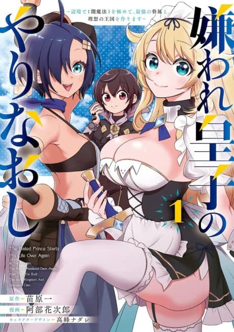Kiraware Ouji no Yarinaoshi: Henkyou de [Yami Mahou] wo Kiwamete, Saikyou no Kenzoku to Risou no Oukoku wo Tsukurimasu
