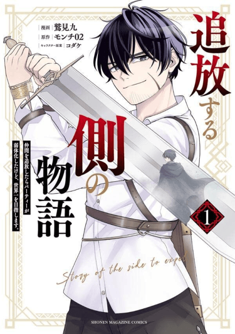 Tsuihou Suru Gawa no Monogatari: Nakama wo Tsuihou Shitara Party ga Jakutaika Shitakedo, Sekaiichi wo Mezashimasu.