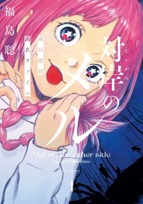 Taigan no Mel: Yuumei Tantei Chousai File
