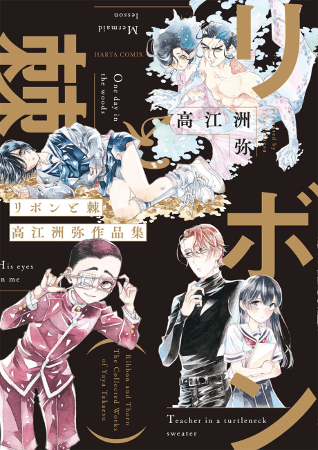 Ribbon to Toge: Takaesu Yaya Sakuhinshuu