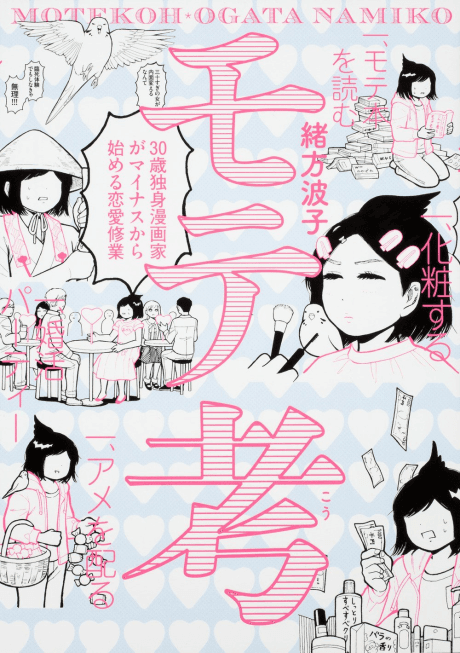 Motekou: 30-sai Dokushin Mangaka ga Minus kara Hajimeru Renai Shuugyou