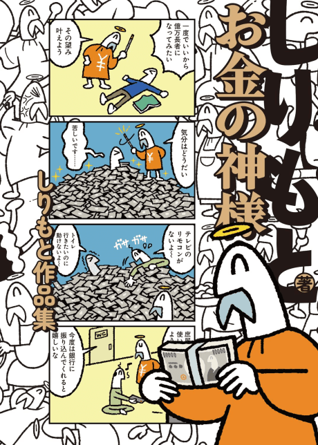 Okane no Kami-sama: Shiri Moto Sakuhinshuu