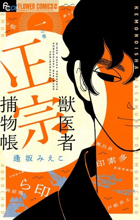 Kemonoisha Masamune Torimonochou