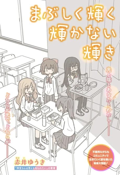 Mabushiku Kagayaku Kagayakanai Kagayaki