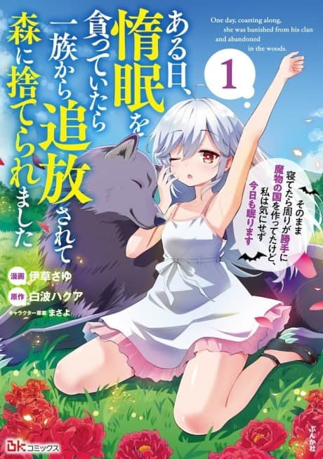 Aru Hi, Damin wo Musabotte Itara Ichizoku kara Tsuihou Sarete Mori ni Suteraremashita Sono Mama Netetara Mawari ga Katte ni Mamono no Kuni wo Tsukutteta kedo, Watashi wa Ki ni Sezu Kyou mo Nemurimasu