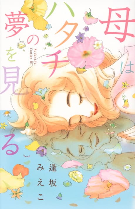 Haha wa Hatachi no Yume wo Miru