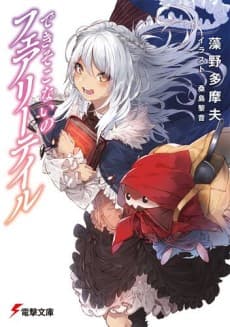 Deki Sokonai no Fairytale