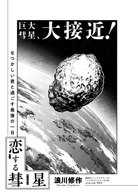 Koisuru Suisei