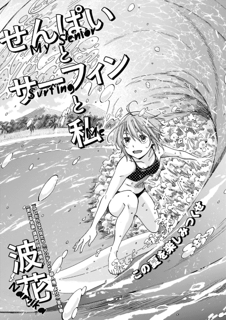 Senpai to Surfing to Watashi