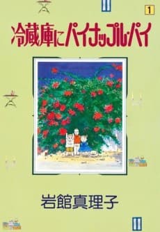 Reizouko ni Pineapple Pie