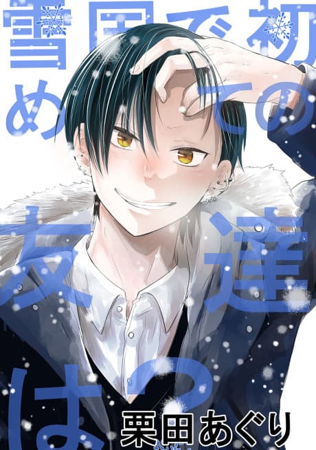 Yukiguni no Hajimete no Tomodachi wa?