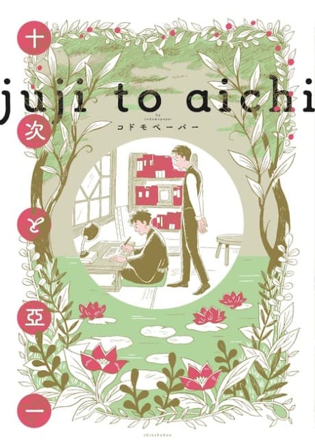 Juuji to Aichi