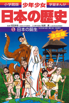 Shougakukan-ban Gakushuu Manga: Shounen Shoujo Nihon no Rekishi