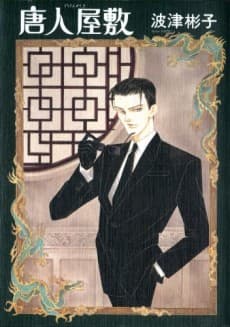 Toujin Yashiki