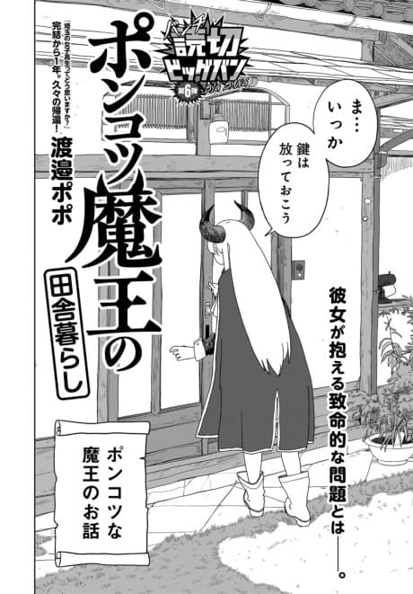Ponkotsu Maou no Inakagurashi