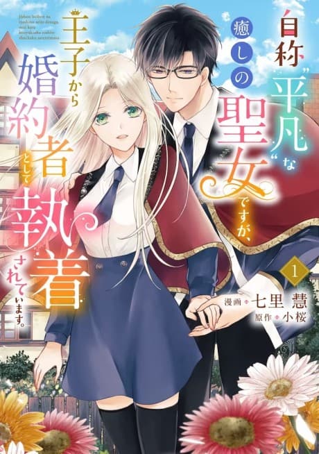 Jishou "Heibon" na Iyashi no Seijo desu ga, Ouji kara Konyakusha to Shite Shuuchaku Sareteimasu.